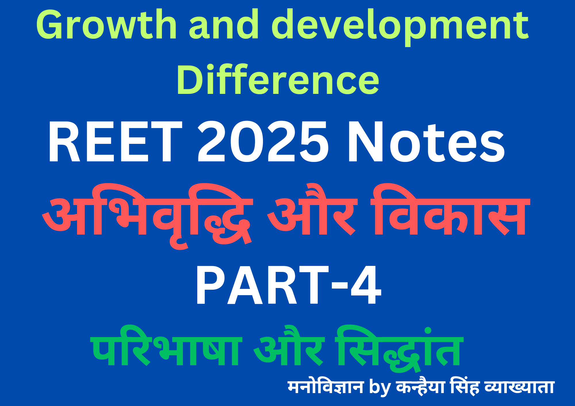 REET 2025: Growth and development difference/ परिभाषा, सिद्धांत, वृद्धि की अवस्थाएं, Notes by कन्हैया सिंह व्याख्याता