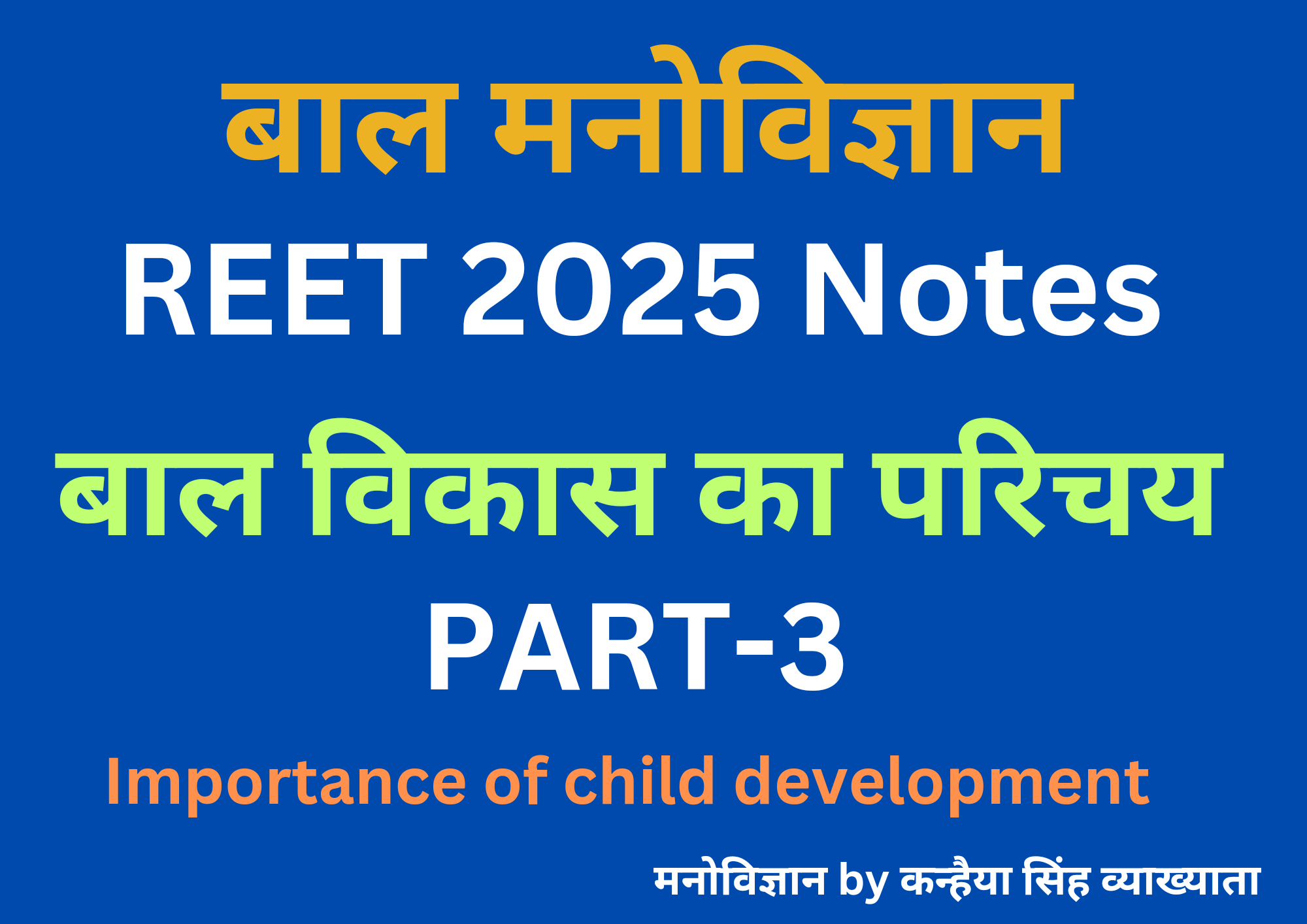 बाल मनोविज्ञान, बाल विकास का परिचय, importance of child development, Rajasthan reet Phycology, Reet 2025 Notes