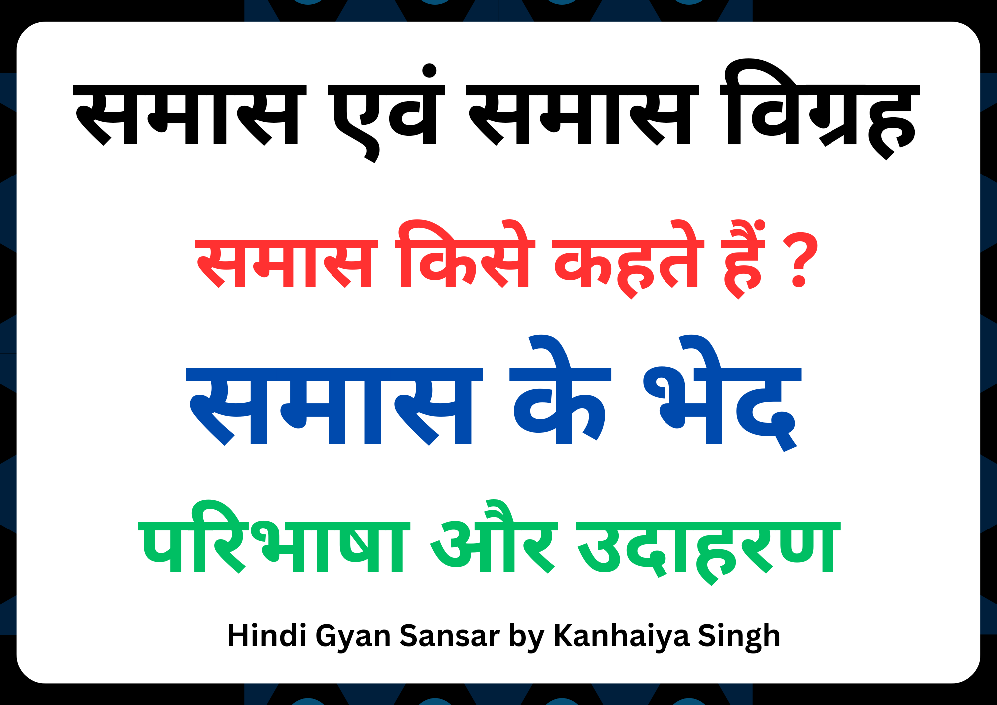 समास किसे कहते हैं, समास के भेद उदाहरण सहित, samas in Hindi, समास की परिभाषा, समास विग्रह किसे कहते हैं, best notes by Kanhaiya Singh