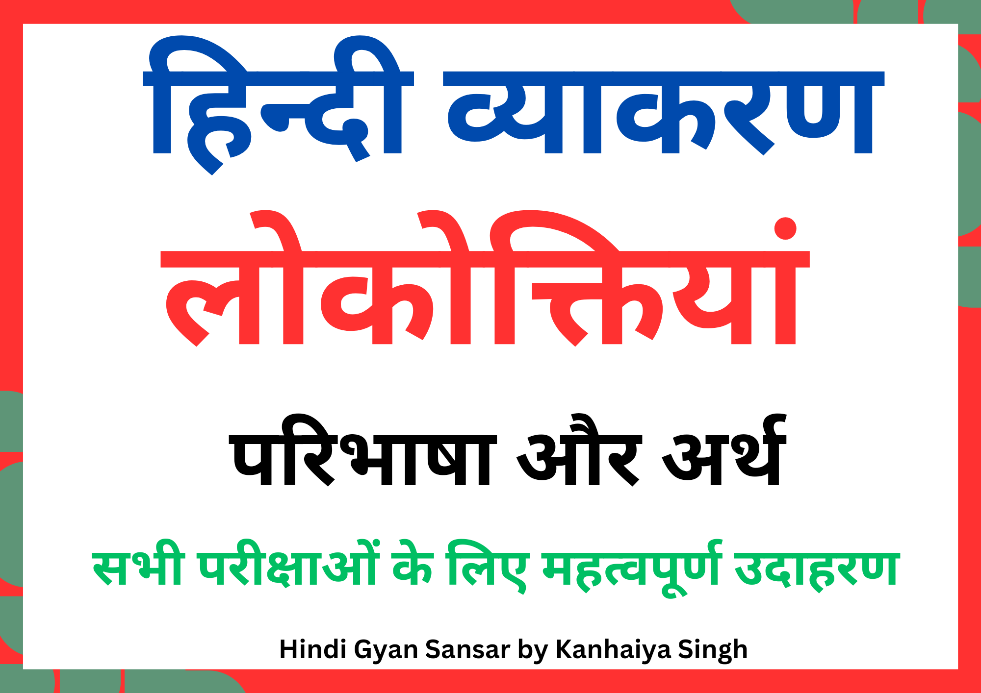 लोकोक्ति किसे कहते हैं, मुहावरे और लोकोक्ति में अन्तर, 200+ लोकोक्तियां और उनके अर्थ, Lokokti in Hindi, हिन्दी व्याकरण लोकोक्ति, लोकोक्ति की परिभाषा, हिन्दी व्याकरण Best notes by Kanhaiya Singh